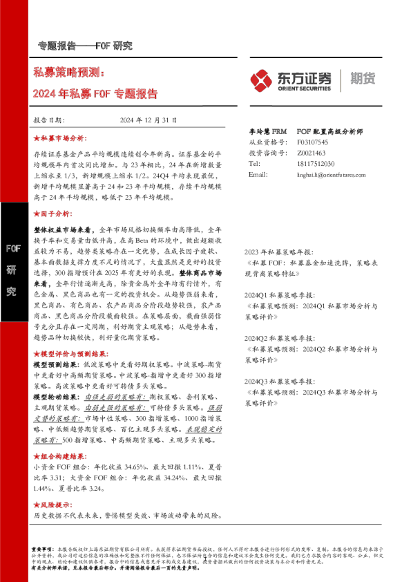 私募策略预测：2024年私募FOF专题报告