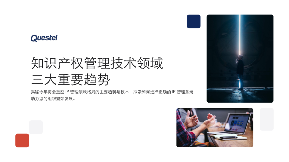 知识产权管理技术领域三大重要趋势