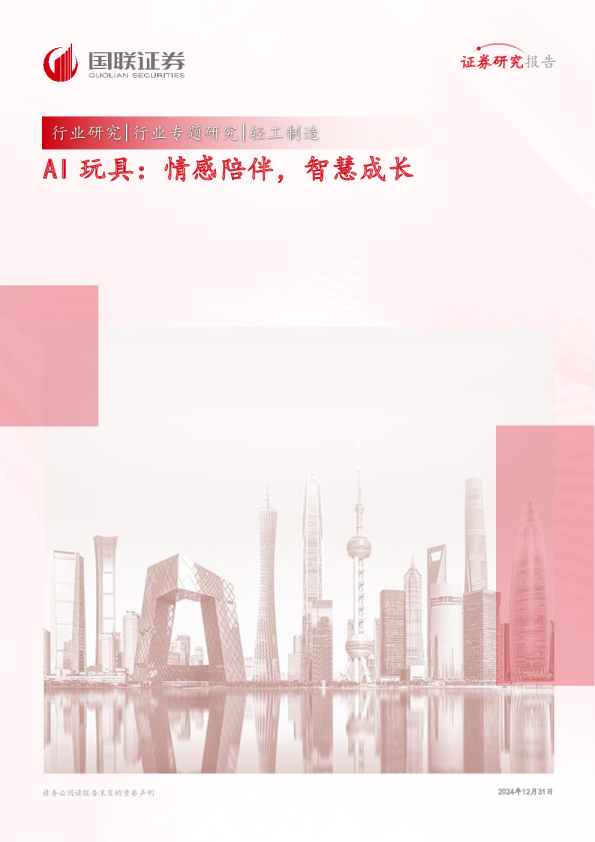 轻工制造行业专题研究:AI玩具,情感陪伴,智慧成长