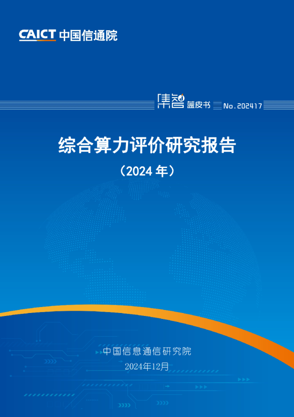 综合算力评价研究报告（2024年）