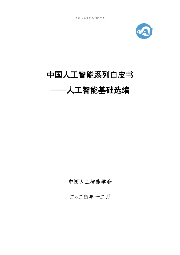 中国人工智能系列白皮书：人工智能基础选编