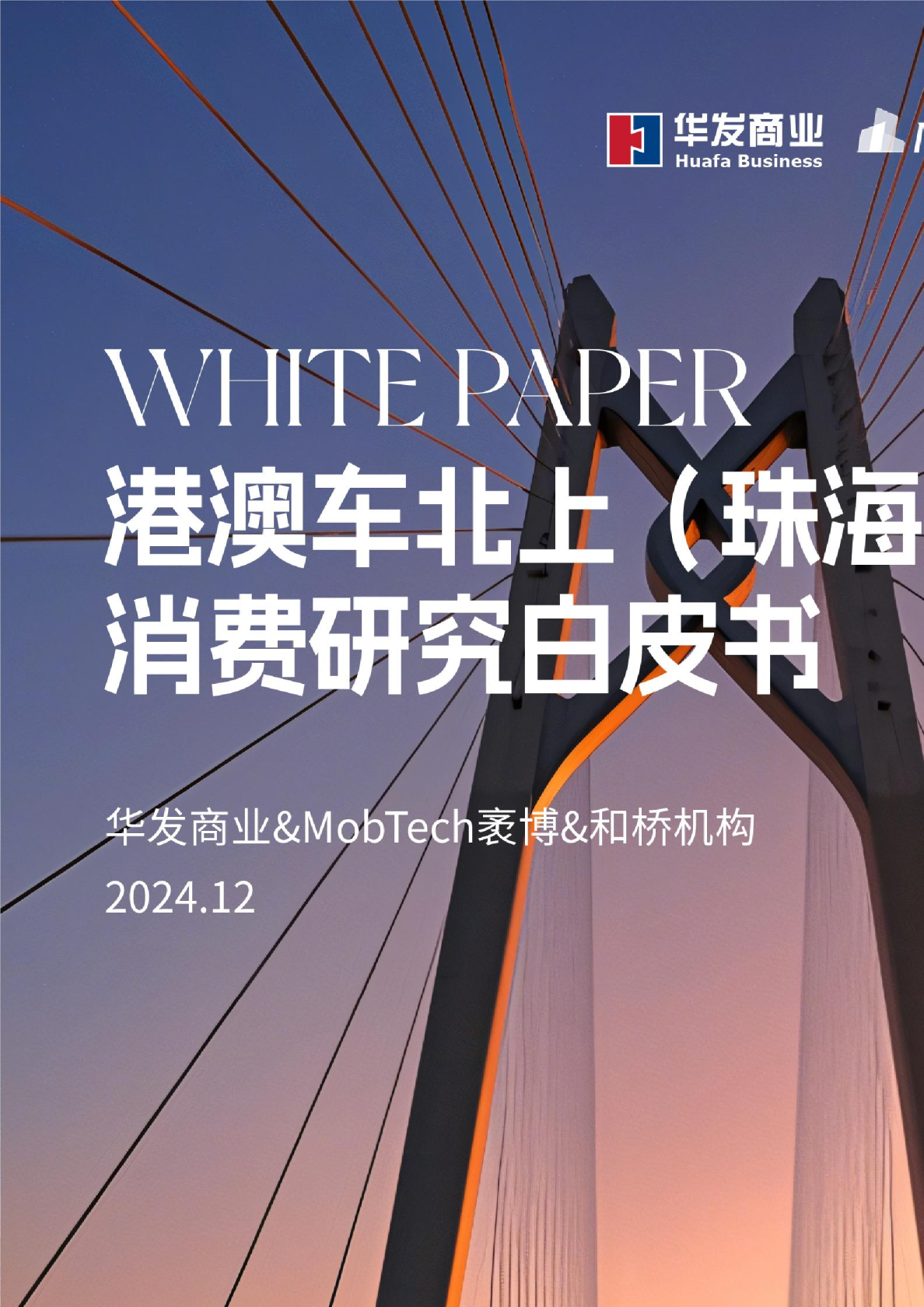 港澳车北上（珠海）消费研究白皮书