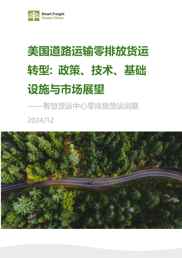 智慧货运中心零排放货运洞察报告
