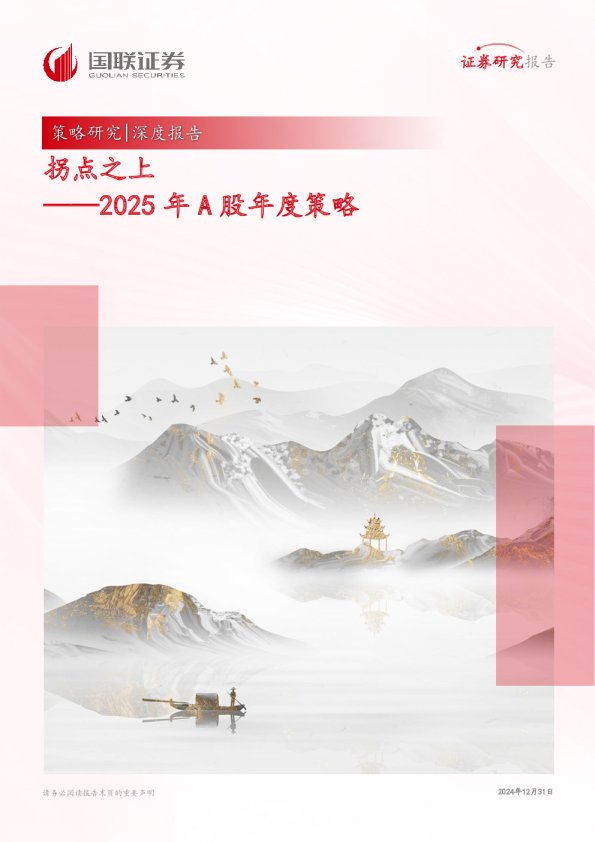2025年A股年度策略：拐点之上
