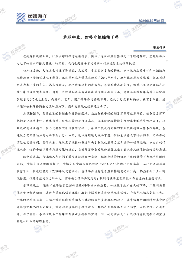 煤炭行业：承压加重，价格中枢继续下移