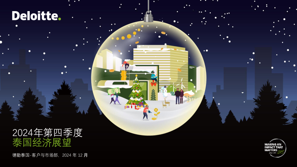 2024年第四季度泰国经济展望报告