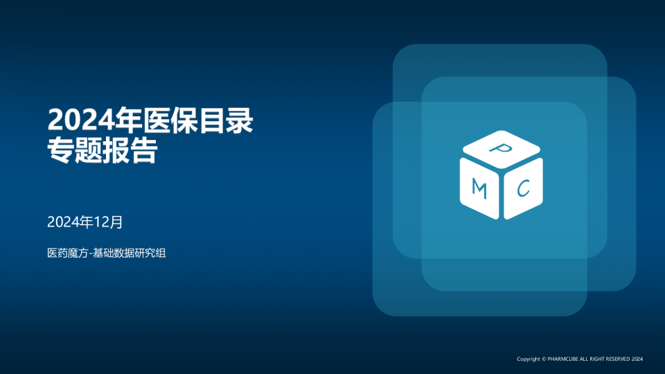 2024医保目录专题报告