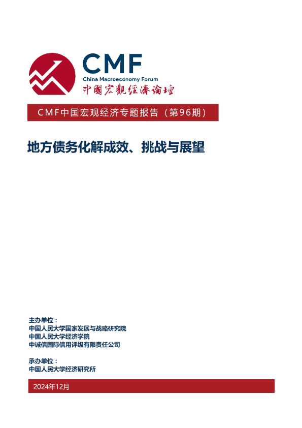 2024中国宏观经济专题报告地方债务化解成效挑战与展望