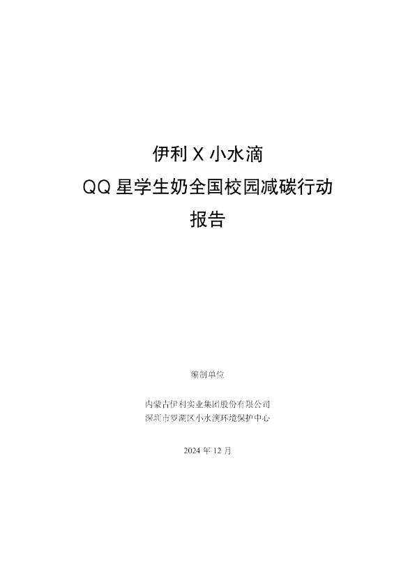 2024年QQ星学生奶全国校园减碳行动报告