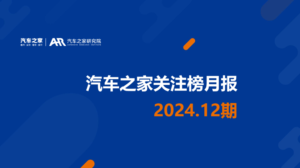 汽车之家关注榜月报2024.12期