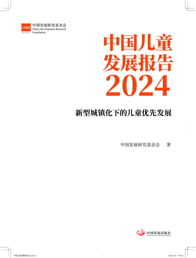 中国儿童发展报告2024