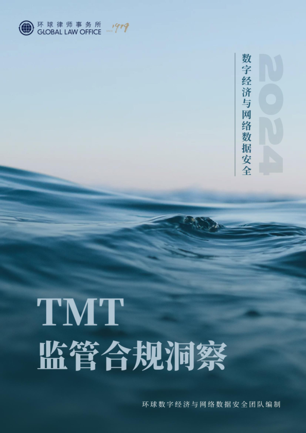 TMT监管合规洞察：2024年数字经济与网络数据安全