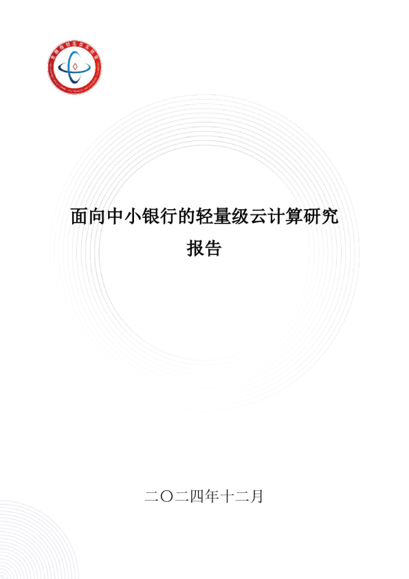 面向中小银行的轻量级云计算研究报告