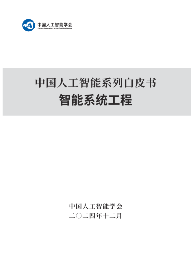 中国人工智能系列白皮书：智能系统工程