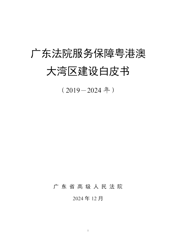广东法院服务保障粤港澳大湾区建设白皮书（2019－2024 年）
