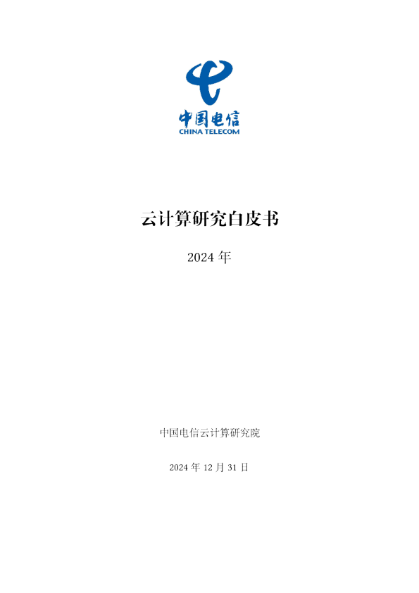 云计算研究白皮书（2024）