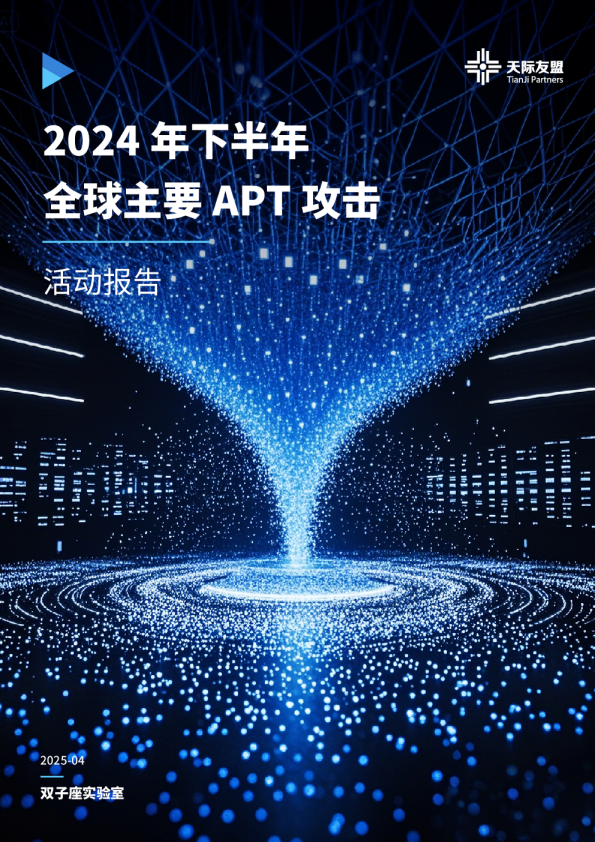 2024年下半年全球主要APT攻击活动报告