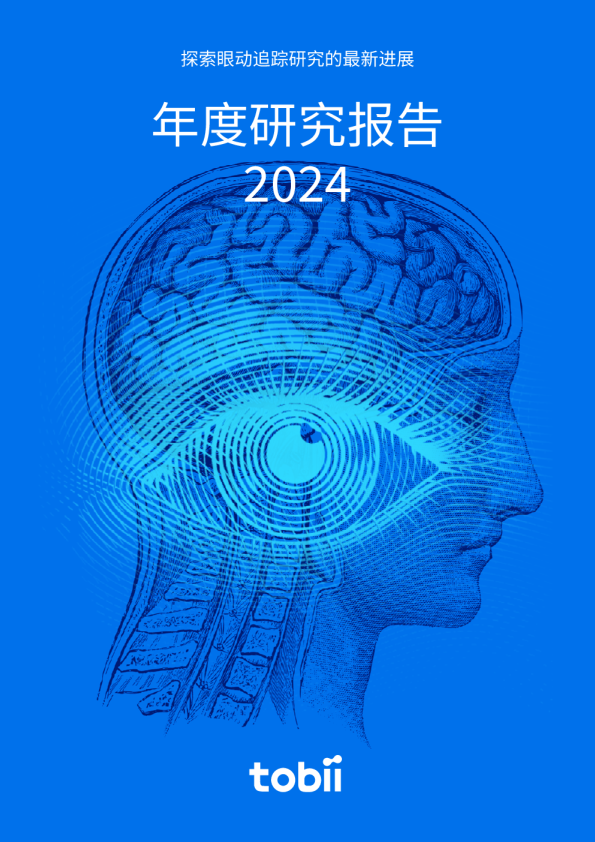 探索眼动追踪研究的最新进展