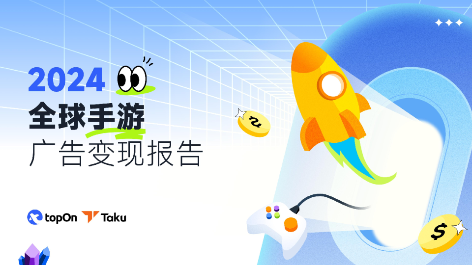2024年全球手游广告变现报告