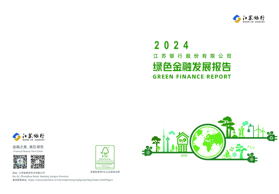 江苏银行绿色金融发展报告2024