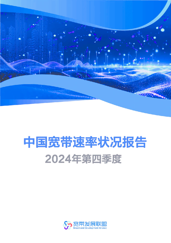 中国宽带速率状况报告2024年第四季度