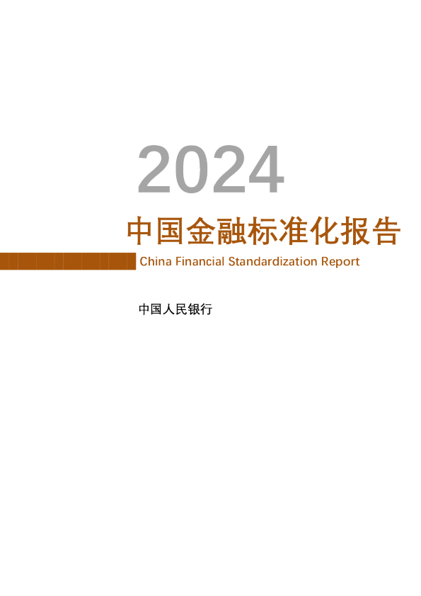2024中国金融标准化报告