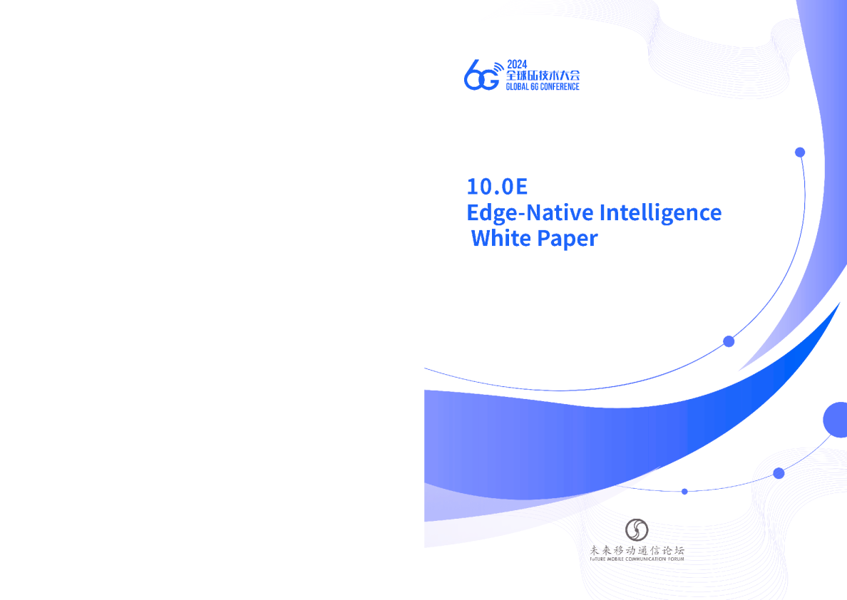 边缘原生智能白皮书