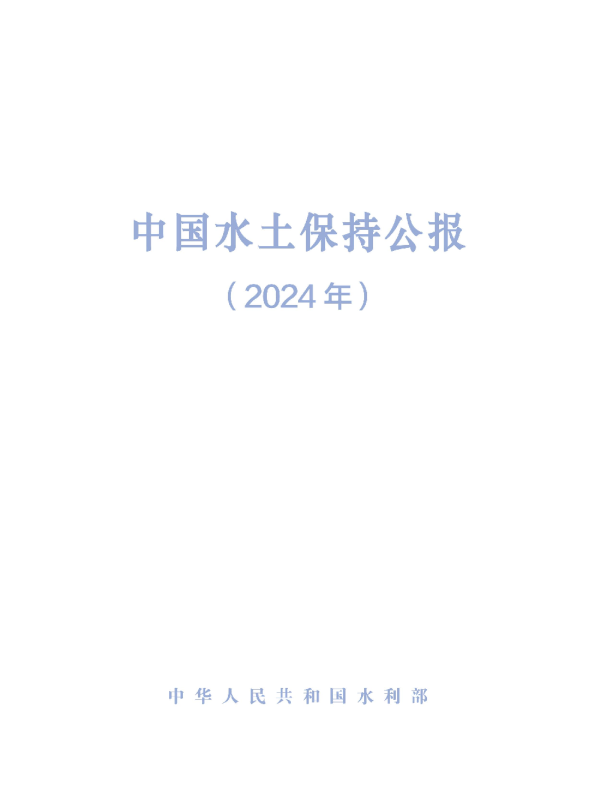 中国水土保持公报（2024年）