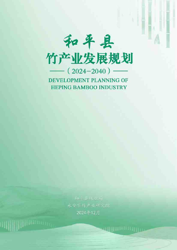 和平县竹产业发展规划（2024-2040）