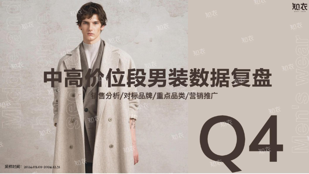 中高价位段男装数据复盘：销售分析/对标品牌/重点品类/营销推广