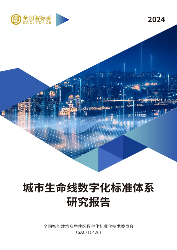 城市生命线数字化标准体系研究报告