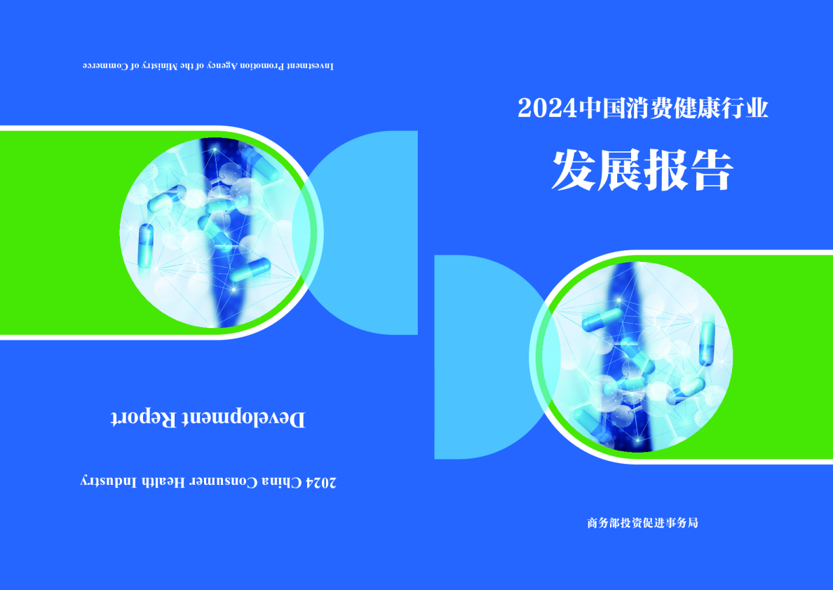 2024中国消费健康行业发展报告