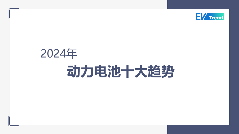 2024年动力电池十大趋势