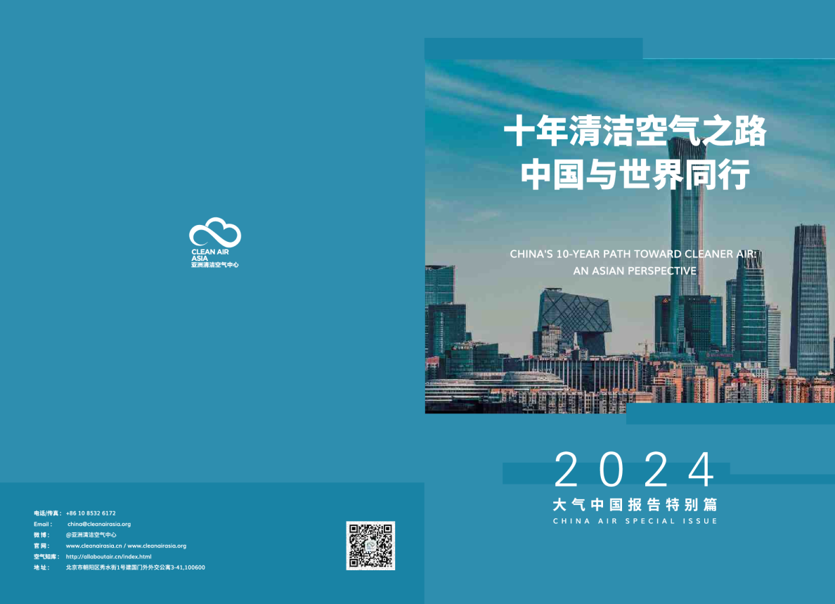 2024大气中国报告特别篇：十年清洁空气之路：中国与世界同行