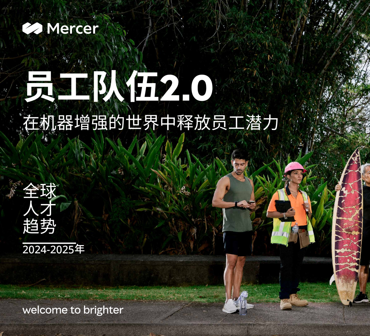 2024-2025年全球人才趋势：员工队伍2.0：在机器增强的世界中释放员工潜力