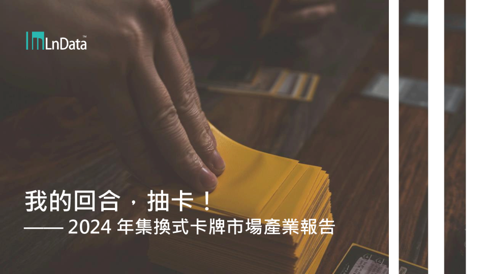 2024年集换式卡牌市场产业报告：我的回合，抽卡！
