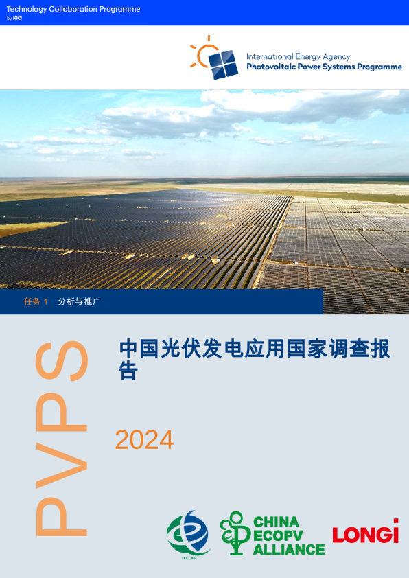 2024中国光伏发电应用国家调查报告: