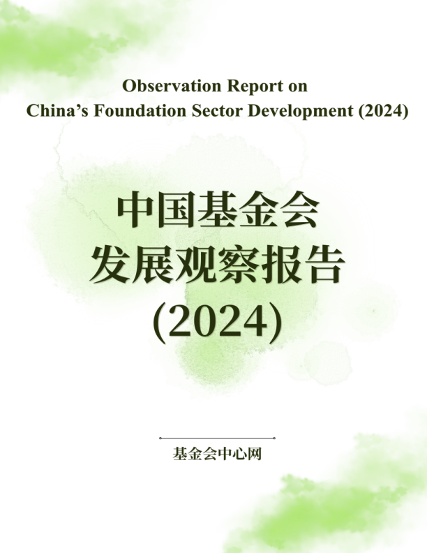 中国基金会发展观察报告(2024)