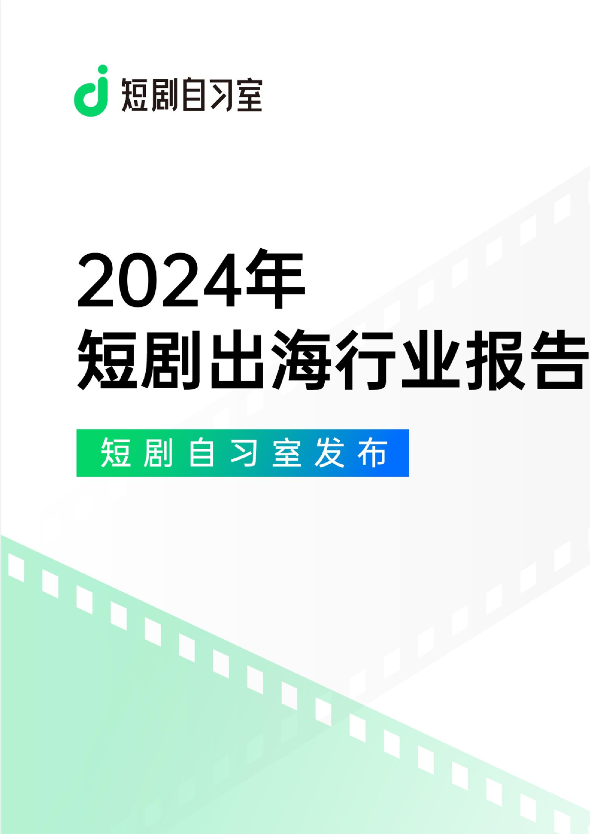 2024年短剧出海行业报告：简版