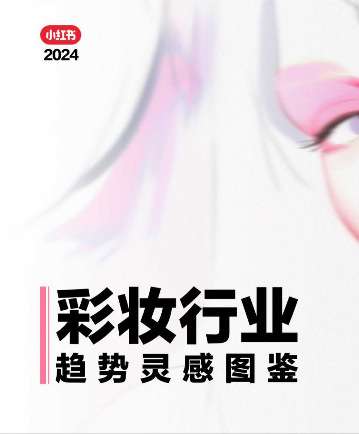 2024彩妆行业：趋势灵感图鉴
