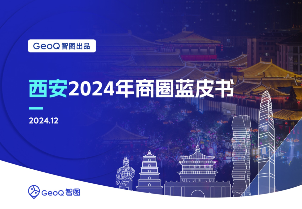 西安2024年商圈蓝皮书