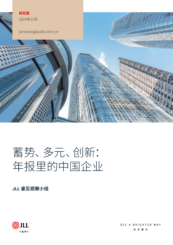 睿见研究蓄势 、多元 、创新：年报里的中国企业