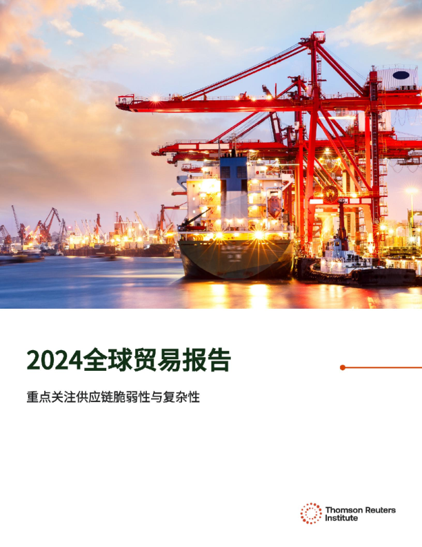 2024年全球贸易报告：重点关注供应链脆弱性与复杂性