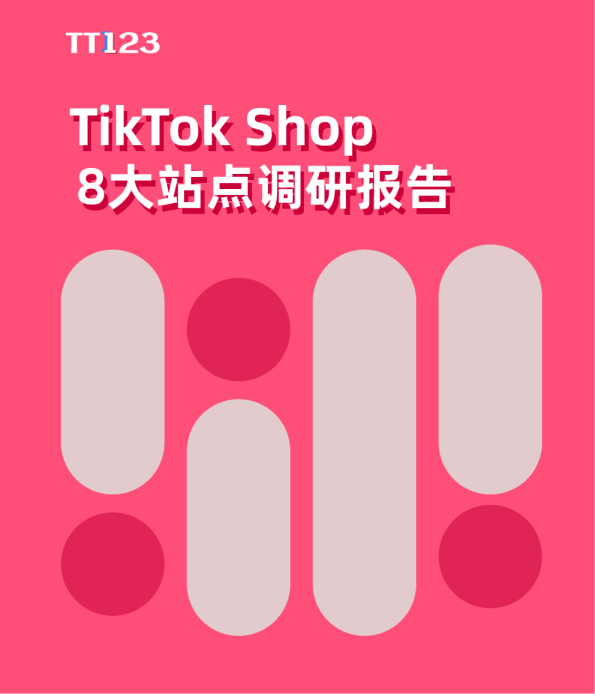 TikTok Shop8大站点调研报告