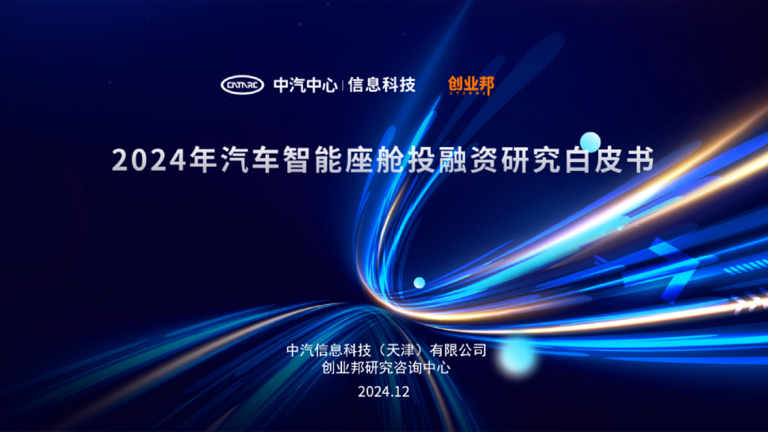 2024年汽车智能座舱投融资研究白皮书