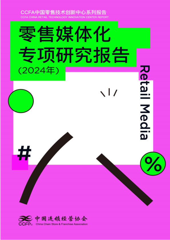 零售媒体化专项研究报告（2024年）