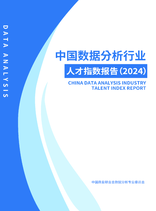 中国数据分析行业人才指数报告（2024）