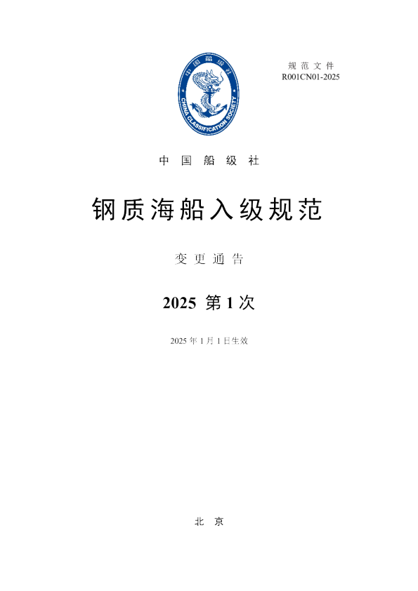 钢质海船入级规范
