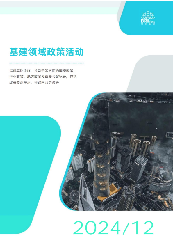 2024年12月基建领域政策动态