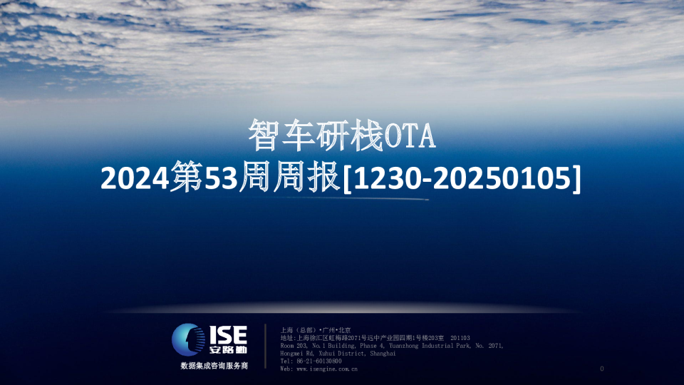 2024第53周周报：智车研栈OTA